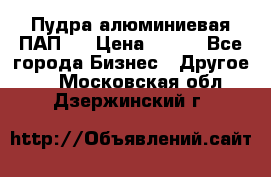 Пудра алюминиевая ПАП-1 › Цена ­ 370 - Все города Бизнес » Другое   . Московская обл.,Дзержинский г.